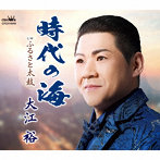 大江裕/時代の海/ふるさと太鼓