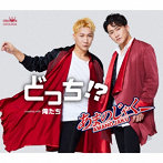 あまのじゃく/どっち！？/俺たち