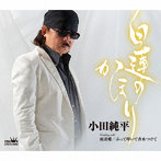 小田純平/白蓮のかほり/紋黄蝶/ぶって叩いて香水つけて