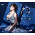 ハン・ジナ/天窓〜愛という孤独〜/砂時計
