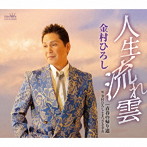 金村ひろし/金村ひろし＆まつざき幸介/人生流れ雲/青春の帰り道