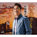 竹田博之/愛に疲れても/人生・上り坂