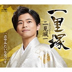 二見颯一/一里塚/青空みたいな男です