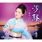 竹川美子/汐騒/女のみれん