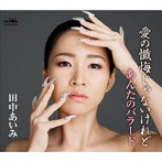田中あいみ/愛の懺悔じゃないけれど/あんたのバラード