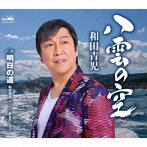 和田青児/八雲の空/明日の道