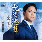 三山ひろし/北海港節/三面川暮色