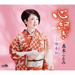 真木ことみ/心紬ぎ/幾・春・秋