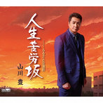 山川豊/人生苦労坂/ふるさとは港町