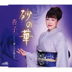 沓子/砂の華/愛し方を教えて