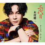 木村徹二/二代目/夢の花道/海の祈り（特別盤）