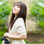 舞乃空/約束/帰ろう