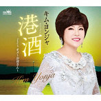 キム・ヨンジャ/港酒/オメ〜お母さん〜