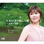 なつきようこ/ためいきの向こう側/薔薇の憂鬱