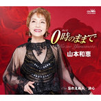 山本和恵/0時のままで/忘れえぬ人/決心