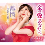 丘なる実/金の愛あなたへ/慕情〜あなたへの想い〜
