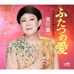 美川憲一/ふたつの愛/当たり前のように