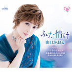 山口かおる/ふた情け/三行半のブルース/葛飾細田かんらん音頭