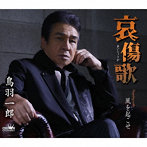 鳥羽一郎/哀傷歌/風を起こせ