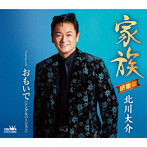 北川大介/家族/おもいで（シングルバージョン）（感謝盤）