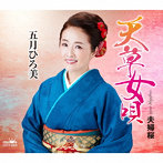 五月ひろ美/天草女唄/夫婦桜