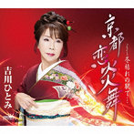 吉川ひとみ/京都 恋炎舞/冬枯れの駅で…