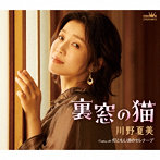 川野夏美/裏窓の猫/灯ともし頃のセレナーデ