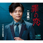 二見颯一/罪の恋/さよならの街角