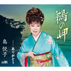 島悦子/鵜の岬/ありがとう