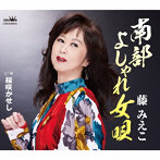藤みえこ/南部よしゃれ女唄/桜咲かせし