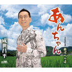 成世昌平/あんちゃん/銀河への道