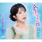 津吹みゆ/会津なみだ橋/恋は女の晴れ舞台