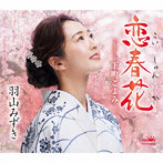 羽山みずき/恋春花/下町ごよみ