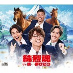 純烈/純烈魂/馬…夢ひとつ（Aタイプ）