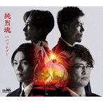 純烈/純烈魂/バッチグー（Bタイプ）