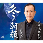 六本木ヒロシ/冬の朝顔/母の声