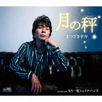 まつざき幸介/月の秤/もう一度シェイク・ハンズ