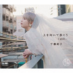 千壽莉子/上を向いて歩こう/I still…