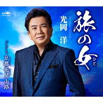 光岡洋/旅の女/京都花見小路