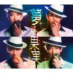 純烈/夢みた果実/まぼろし横丁（Bタイプ）