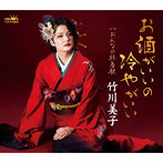 竹川美子/お酒がいいの冷やがいい/おんなの終着駅