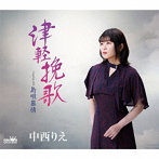 中西りえ/津軽挽歌/島唄慕情
