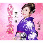花木優/あなたと一緒/女神輿