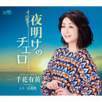 千花有黄/夜明けのチェロ/レミ/百花唱