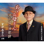 すがあきら/あゝ…お母さん/波止場の演歌師/本日開店パチンコ音頭