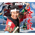 一条貫太/大漁太鼓/望郷恋しんぼ