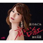 新川めぐみ/哀しい口紅/銀座舟歌
