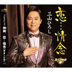 三山ひろし/恋…情念/神輿/恋…情念（ギターver.）【スペシャル盤】