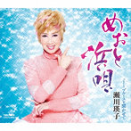 瀬川瑛子/めおと浜唄/ブルースを聞かせて
