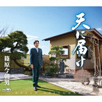 篠原今朝男/天に届け/おとこ道